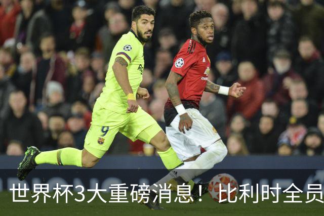 世界杯3大重磅消息！比利时全员遭突击尿检，特朗普暴怒彻查足协，C罗退出国家队迎来大反转