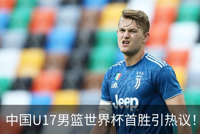 中国U17男篮世界杯首胜引热议！张懿赵杰获盛赞 张宇辰异军突起