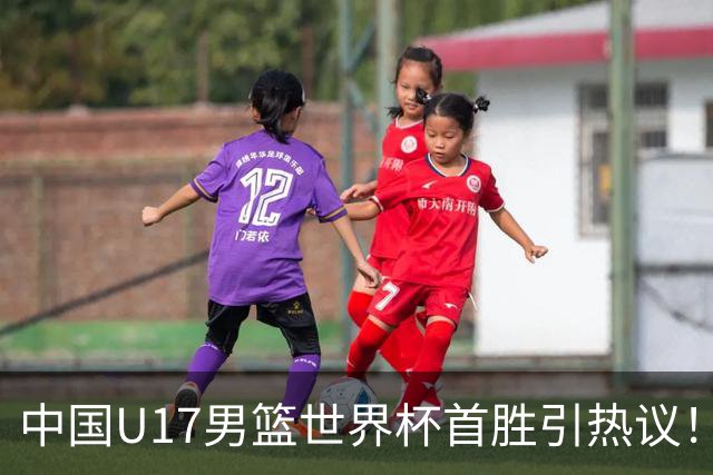 中国U17男篮世界杯首胜引热议！张懿赵杰获盛赞 张宇辰异军突起