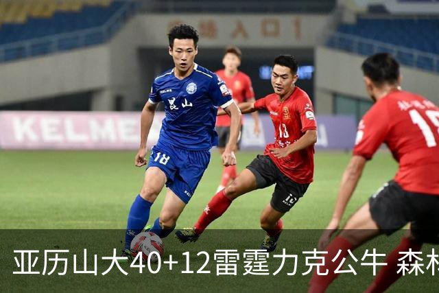 亚历山大40+12雷霆力克公牛 森林狼大胜76人