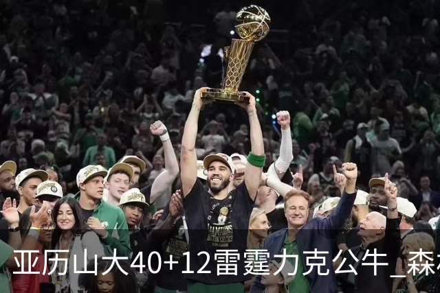 亚历山大40+12雷霆力克公牛 森林狼大胜76人
