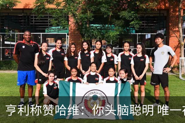 亨利称赞哈维：你头脑聪明 唯一在你之上是瓜帅