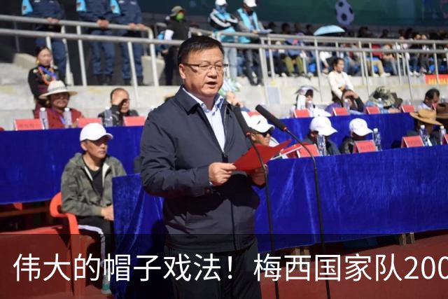 伟大的帽子戏法！梅西国家队200场，一战创8项神奇纪录震古烁今