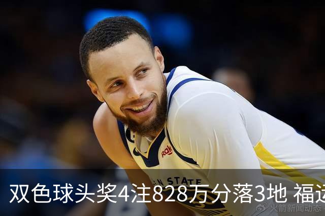 双色球头奖4注828万分落3地 福运奖开950万注