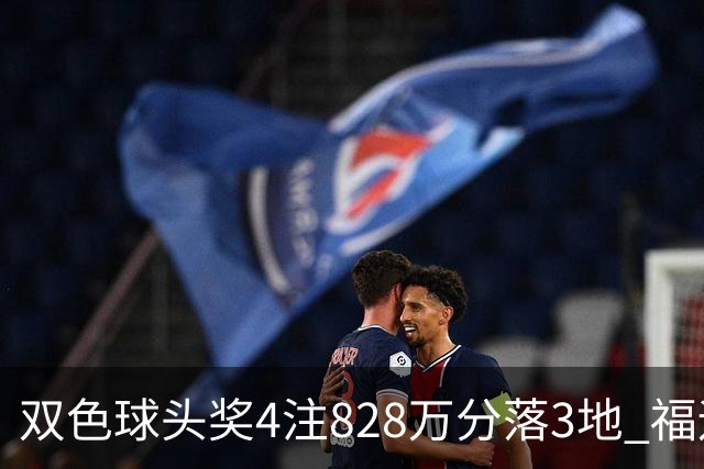 双色球头奖4注828万分落3地 福运奖开950万注