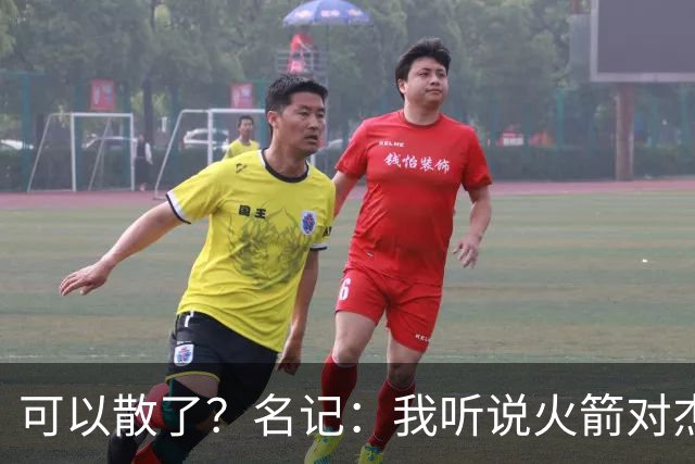 可以散了？名记：我听说火箭对杰伦·布朗不是特别感兴趣