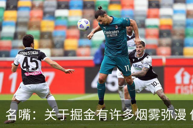 名嘴：关于掘金有许多烟雾弥漫 他们用穆雷+黄忠去换布朗+豪泽