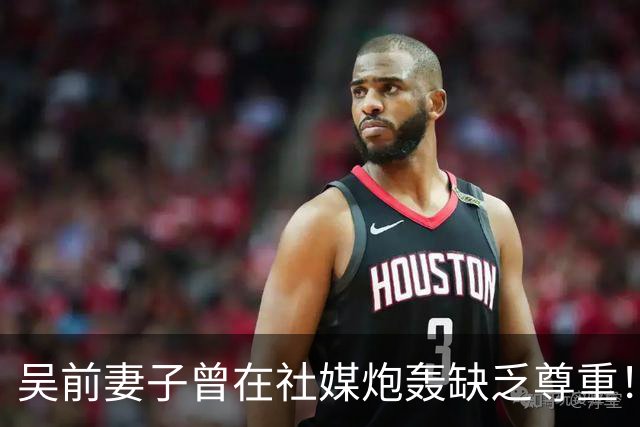 吴前妻子曾在社媒炮轰缺乏尊重！浙江男篮官宣外教继续担任主帅引关注