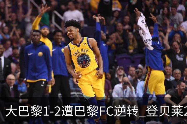 大巴黎1-2遭巴黎FC逆转 登贝莱27分钟伤退 戈里替补双响+读秒绝杀