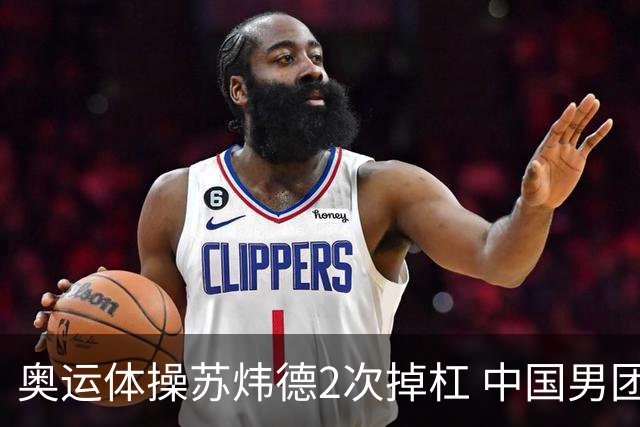 奥运体操苏炜德2次掉杠 中国男团遭日本逆转摘银