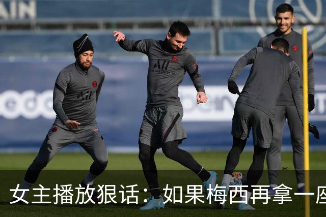 女主播放狠话：如果梅西再拿一座金球奖，那我直接辞职不干了