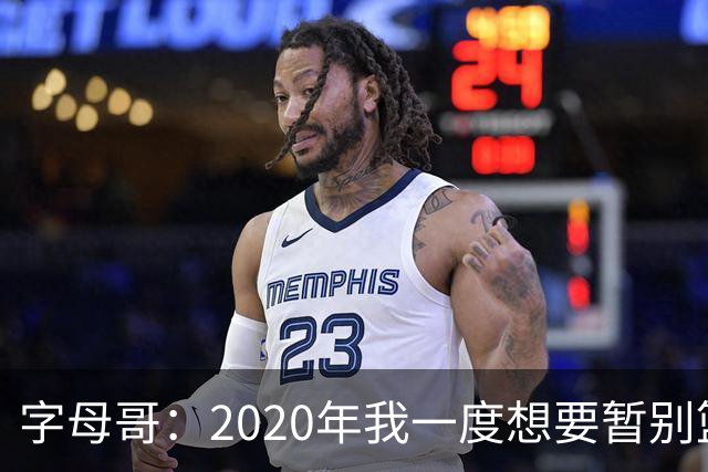 字母哥：2020年我一度想要暂别篮坛 如今我的精神坚不可摧