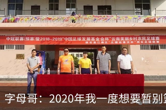 字母哥：2020年我一度想要暂别篮坛 如今我的精神坚不可摧
