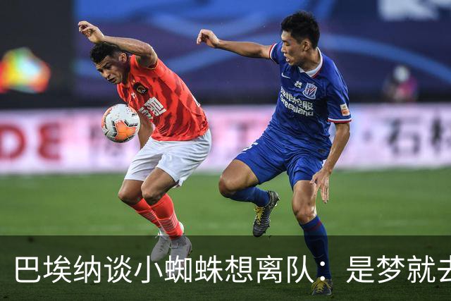 巴埃纳谈小蜘蛛想离队：是梦就去追，但如果球队不卖他也得接受