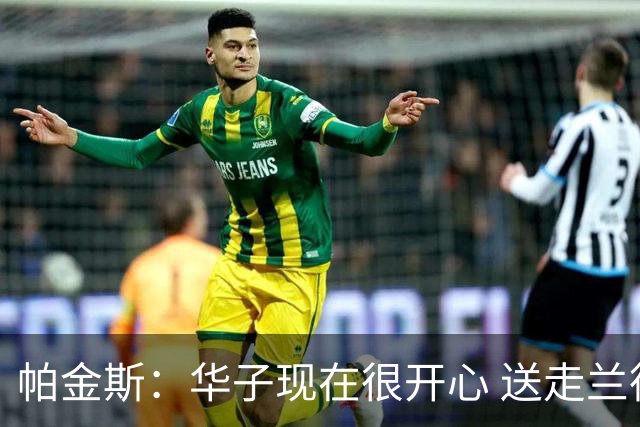 帕金斯：华子现在很开心 送走兰德尔是为了摆脱他带来的负能量