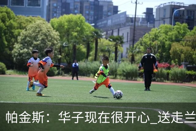 帕金斯：华子现在很开心 送走兰德尔是为了摆脱他带来的负能量