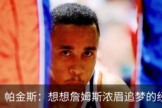 帕金斯：想想詹姆斯浓眉追梦的经纪人都是谁？流言可能是抬价手段