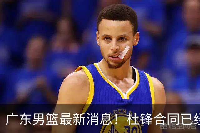 广东男篮最新消息！杜锋合同已经到期，徐杰征战德鲁联赛，广州要求重新沟通徐昕租借问题