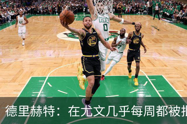 德里赫特：在尤文几乎每周都被批评 曼联关注度是从未经历过的
