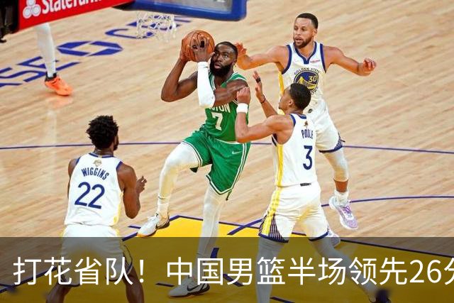 打花省队！中国男篮半场领先26分，小组出线稳了，杨瀚森暴扣被封盖