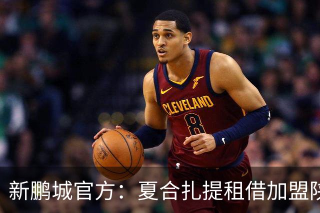 新鹏城官方：夏合扎提租借加盟陕西联合，胡家进租借加盟定南赣联