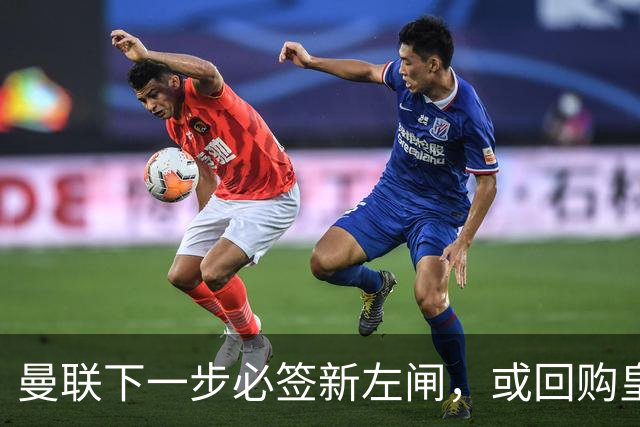 曼联下一步必签新左闸，或回购皇马悍将！霍尔乐意加盟但身价半亿太贵