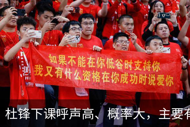 杜锋下课呼声高、概率大，主要有三个原因，最后一点是致命的