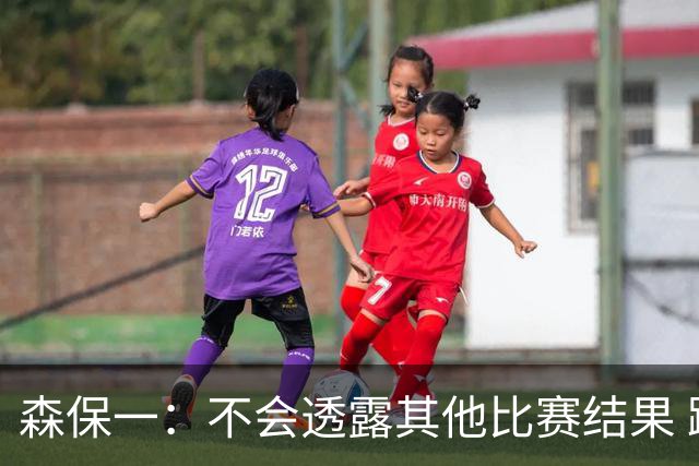 森保一：不会透露其他比赛结果 踢瑞典吸取八年前教训