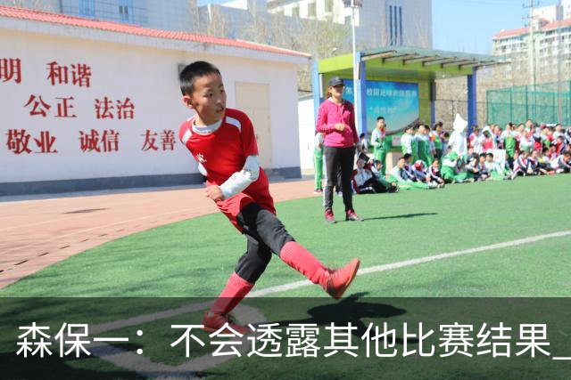森保一：不会透露其他比赛结果 踢瑞典吸取八年前教训