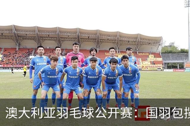 澳大利亚羽毛球公开赛：国羽包揽双打三项冠军