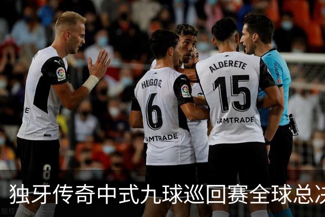 独牙传奇中式九球巡回赛全球总决赛开幕 640名精英角逐