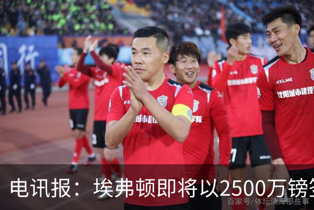 电讯报：埃弗顿即将以2500万镑签下米堡中场哈克尼