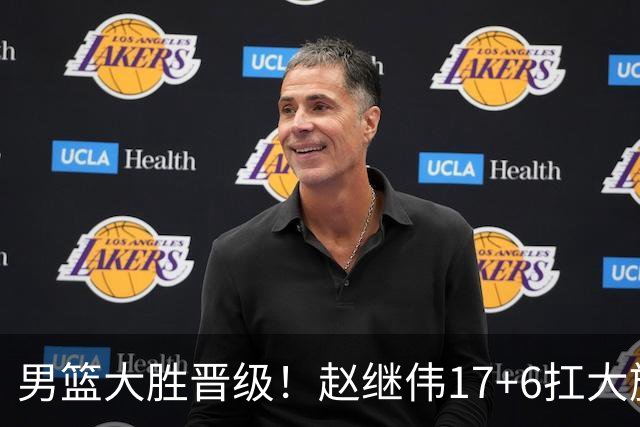 男篮大胜晋级！赵继伟17+6扛大旗，杨瀚森低迷，高诗岩可以离开了