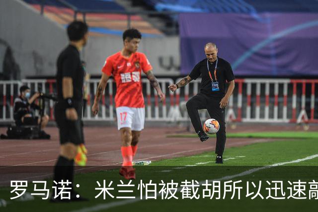 罗马诺：米兰怕被截胡所以迅速敲定拉莫斯 阿莫林在曼联就想要他