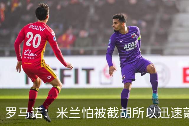 罗马诺：米兰怕被截胡所以迅速敲定拉莫斯 阿莫林在曼联就想要他