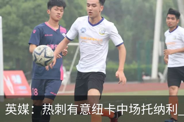 英媒：热刺有意纽卡中场托纳利 除巨额转会费外不会出售