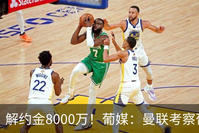 解约金8000万！葡媒：曼联考察葡体球员阿劳霍，6000万可开启谈判