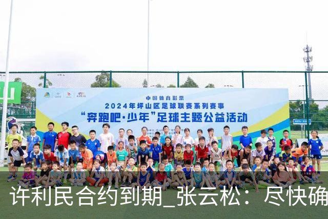 许利民合约到期 张云松：尽快确定首钢主帅人选