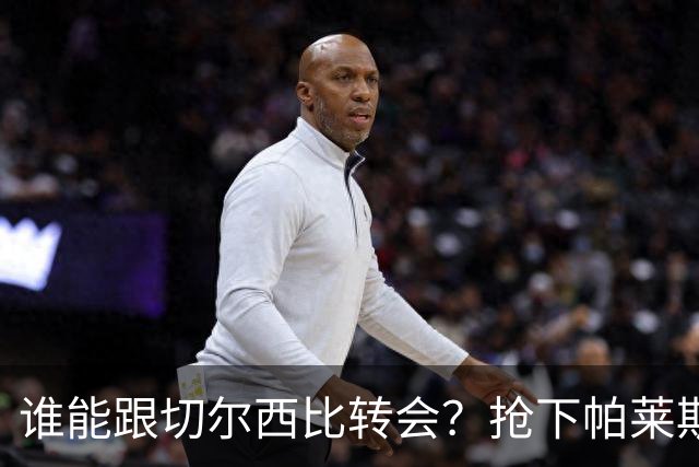 谁能跟切尔西比转会？抢下帕莱斯特拉后，蓝军又将买下2后卫1中场