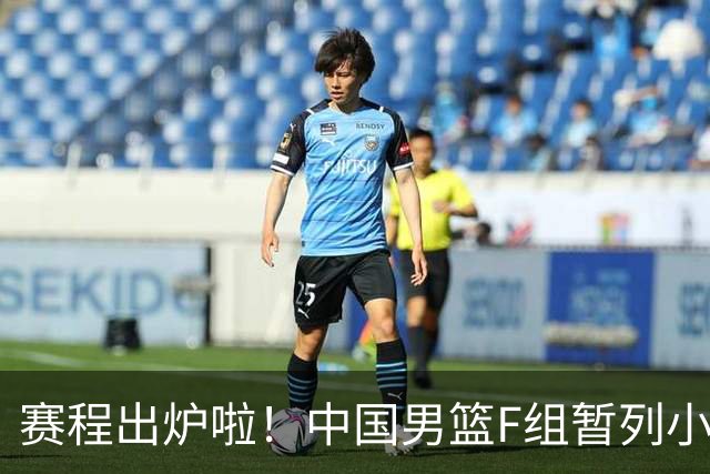 赛程出炉啦！中国男篮F组暂列小组第5，输1场就可能无缘世界杯