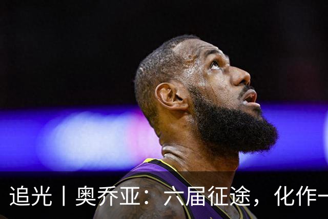 追光丨奥乔亚：六届征途，化作一吻