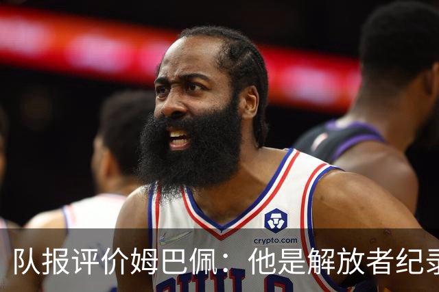 队报评价姆巴佩：他是解放者纪录创造者 他只想一路走到决赛