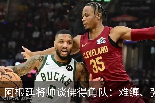 阿根廷将帅谈佛得角队：难缠、强大……