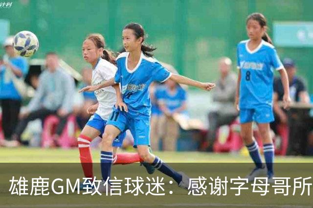 雄鹿GM致信球迷：感谢字母哥所做的一切 我们会再次打造争冠球队