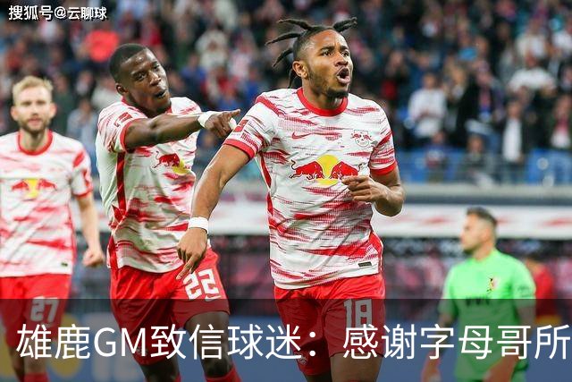 雄鹿GM致信球迷：感谢字母哥所做的一切 我们会再次打造争冠球队