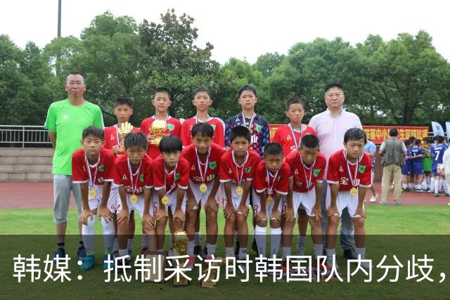 韩媒：抵制采访时韩国队内分歧，孙兴慜态度强硬年轻球员意见不一