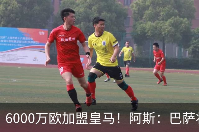 6000万欧加盟皇马！阿斯：巴萨将从库库转会获得约130万欧分成