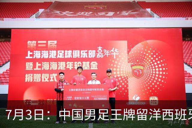 7月3日：中国男足王牌留洋西班牙爆发！15次首发打入5个进球，已坐稳主力