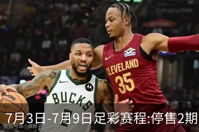 7月3日-7月9日足彩赛程:停售2期 欧冠回归