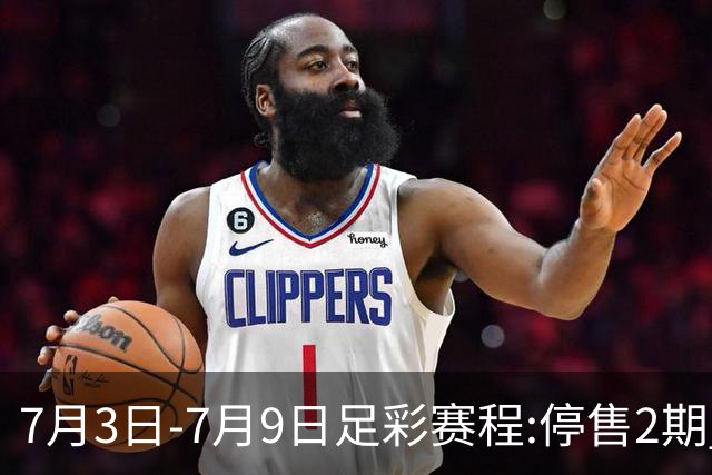 7月3日-7月9日足彩赛程:停售2期 欧冠回归